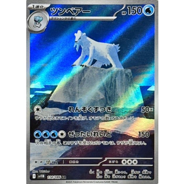 ツンベアー AR-w50