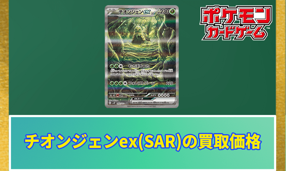 チオンジェンex(SAR)買取価格と相場アイキャッチ画像