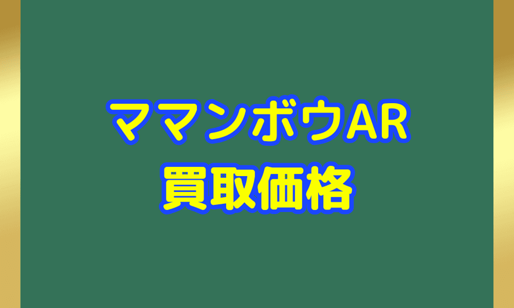 ママンボウ ARサムネ