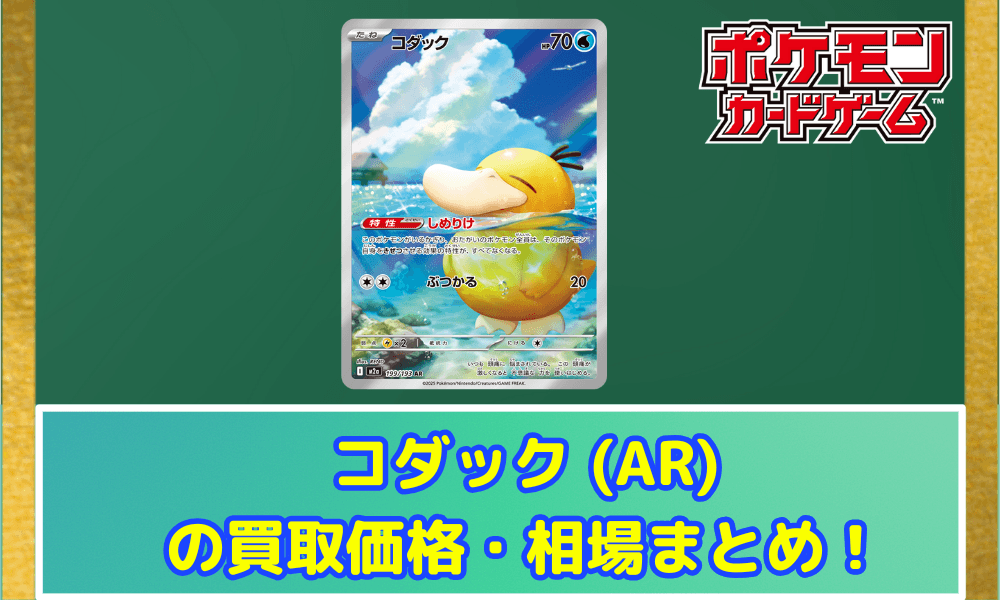 【ポケカ】 コダック (AR) 買取価格・相場・性能評価|MEGAドリームex収録