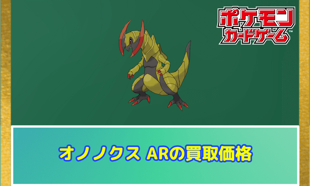 オノノクス ARサムネ