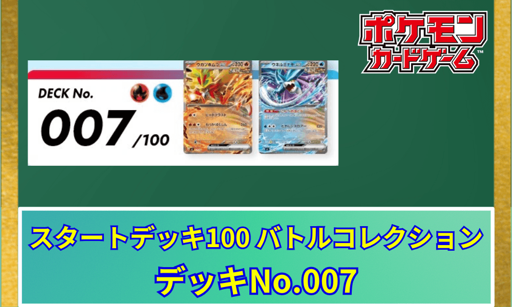 【ポケカ】 スタートデッキ100「No.007」の収録カードリストと回し方|ウガツホムラex&ウネルミナモex