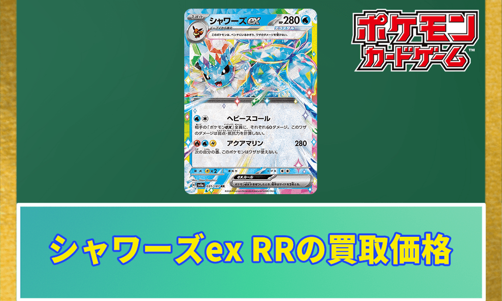 シャワーズex RRの買取価格アイキャッチ画像