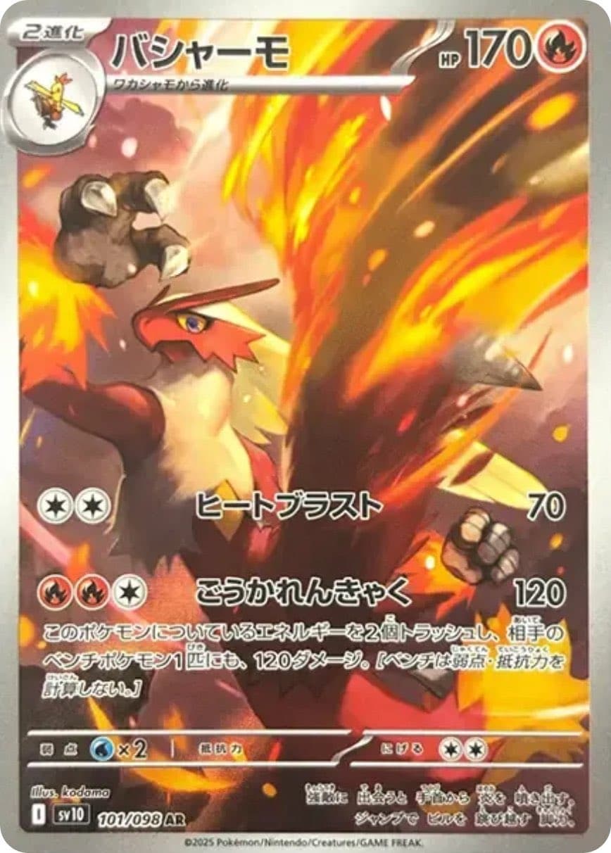 バシャーモAR