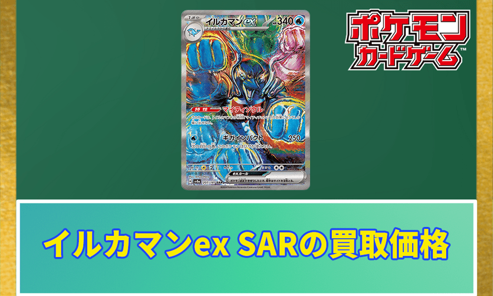 イルカマンex SARの買取価格アイキャッチ画像
