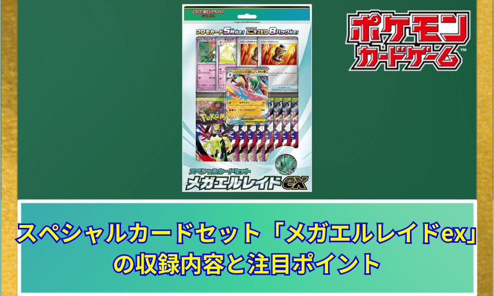 【ポケカ】 スペシャルカードセット「メガエルレイドex」の収録内容と注目ポイント|プロモカード解説