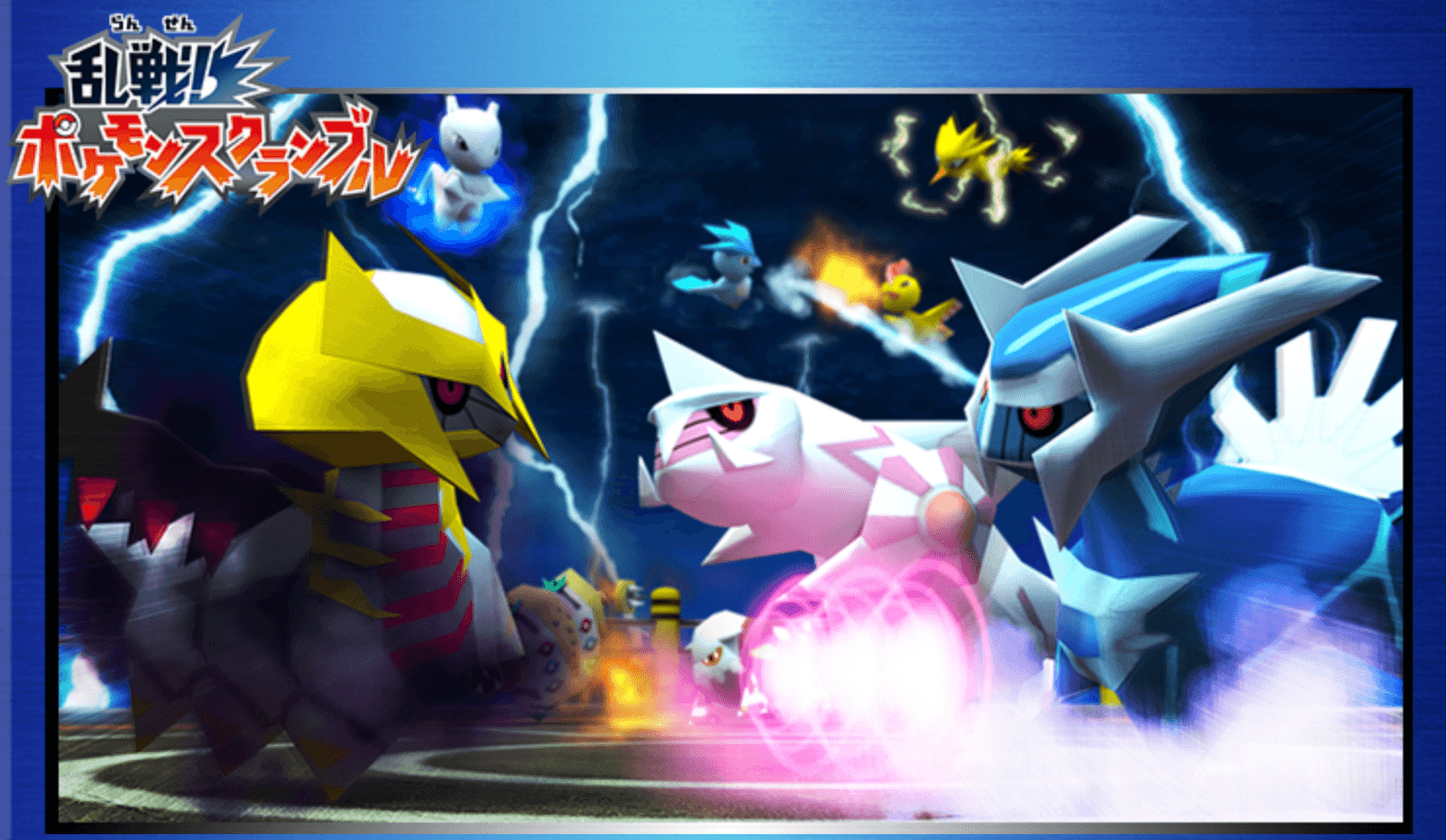乱戦!ポケモンスクランブル