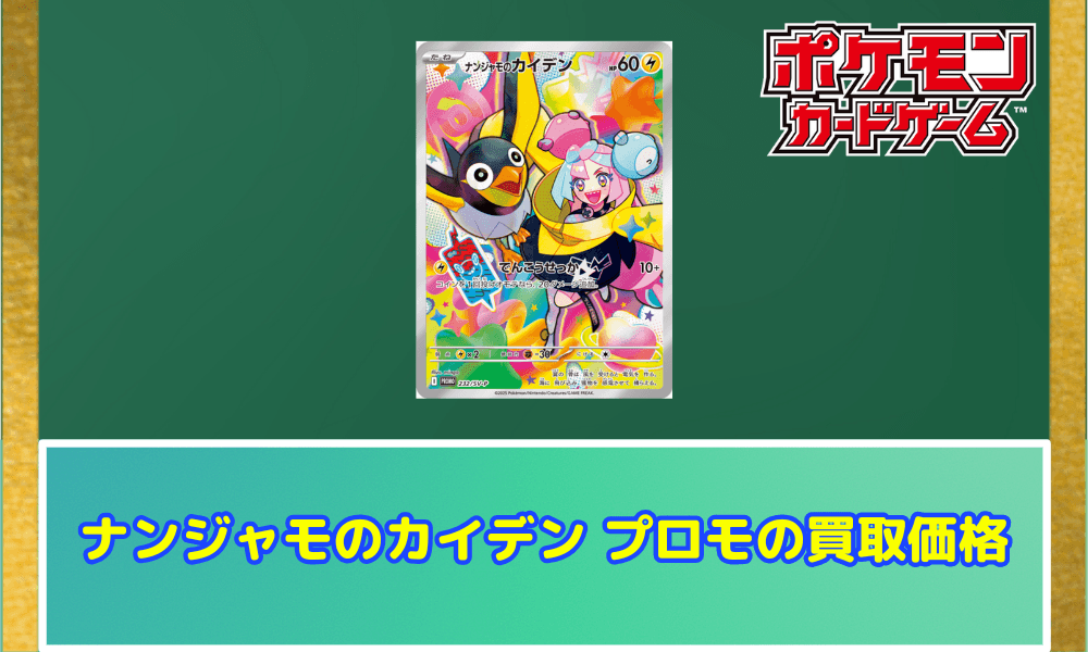 ナンジャモのカイデン プロモの買取価格