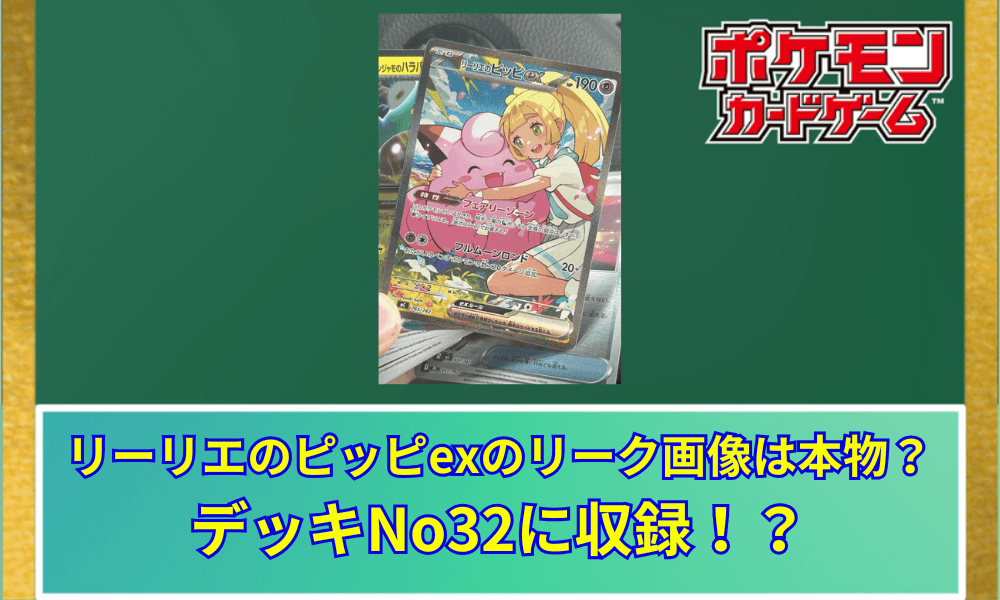 【ポケカ】 リーリエのピッピexのリーク画像は本物?スタートデッキ100収録の噂を徹底検証