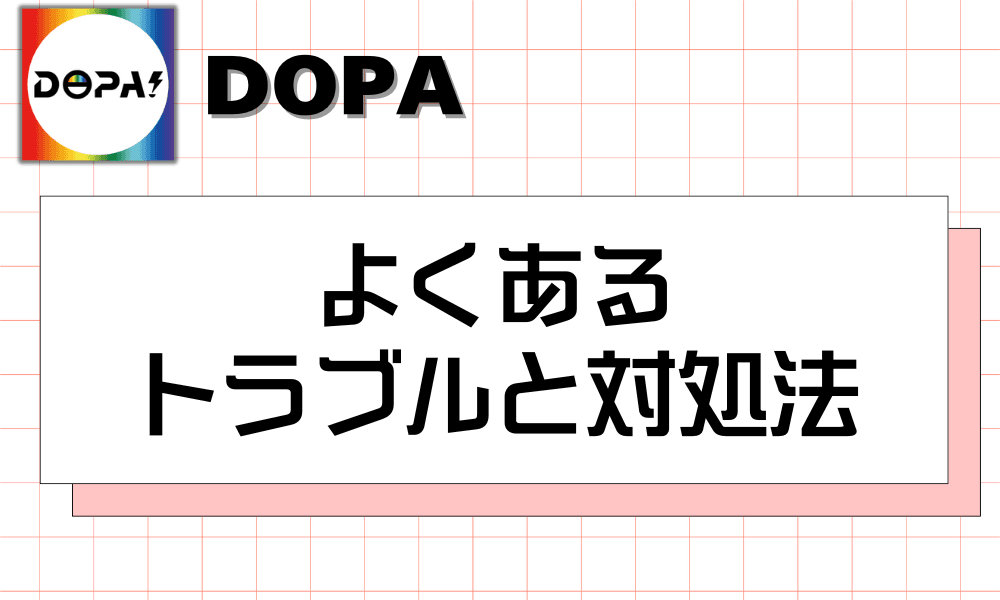よくある トラブルと対処法