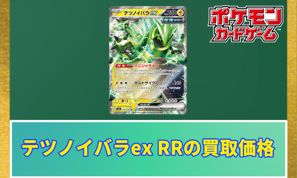 テツノイバラex RRの買取価格アイキャッチ画像