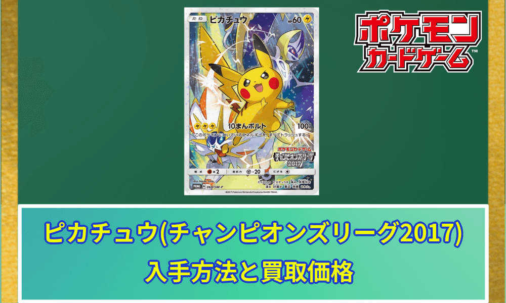 ピカチュウチャンピオンズリーグ