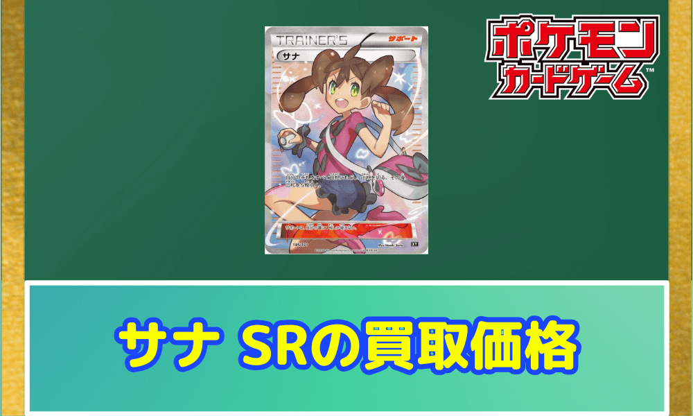 サナ SRの買取価格