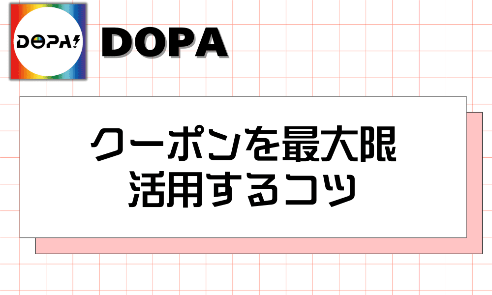 クーポンを最大限 活用するコツ