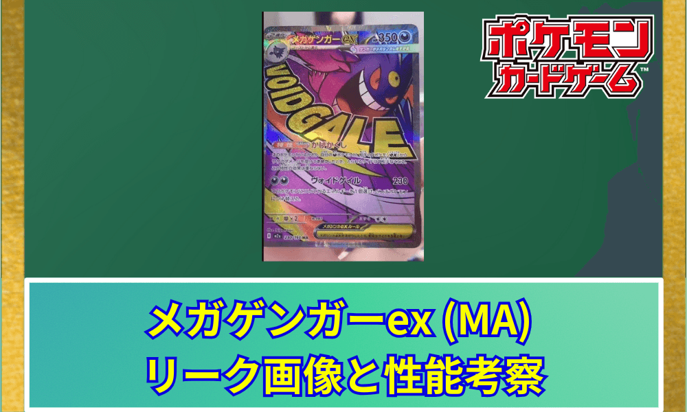 メガゲンガーex (MA) リーク画像と性能考察