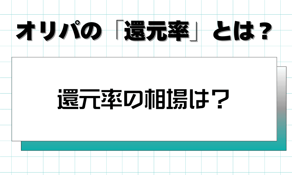オリパ還元率の相場は?