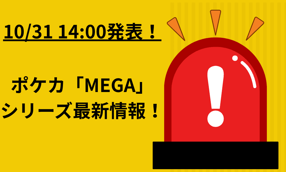 ポケカ「MEGA」 シリーズ最新情報!