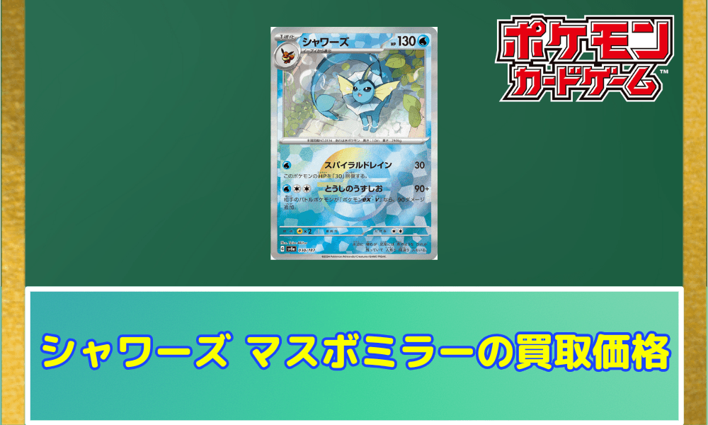 シャワーズ