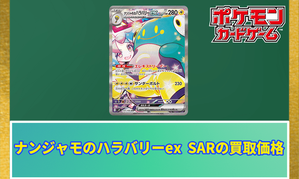 ナンジャモのハラバリーex SARアイキャッチ画像