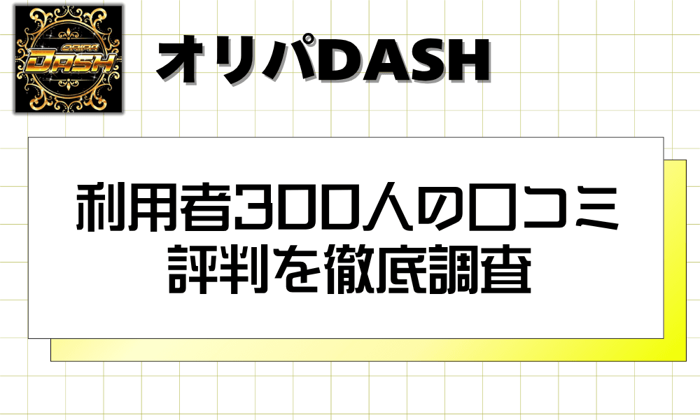 利用者300人の口コミ 評判を徹底調査
