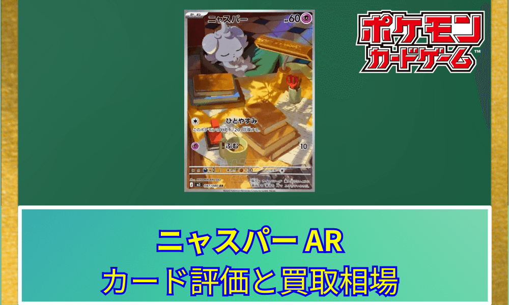 【ポケカ】 ニャスパー ARのカード評価と買取相場|日常に溶け込む癒やしのイラスト