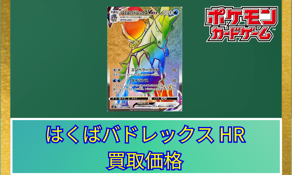 はくばバドレックスVMAX(HR)サムネ