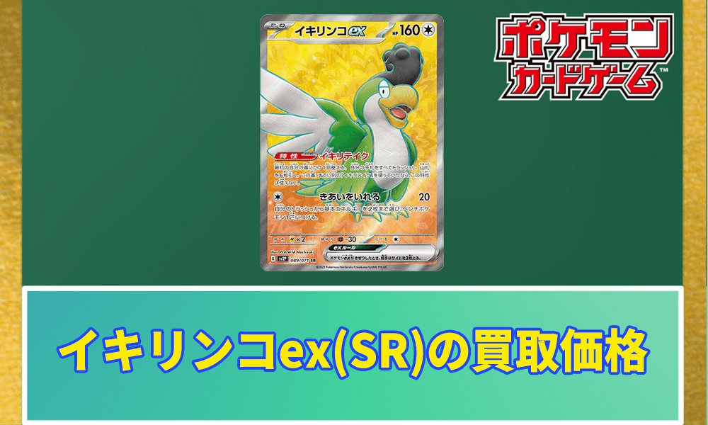 イキリンコex(SR)買取価格と相場アイキャッチ画像