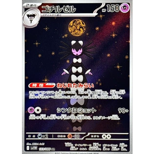 ゴチルゼルAR-w50