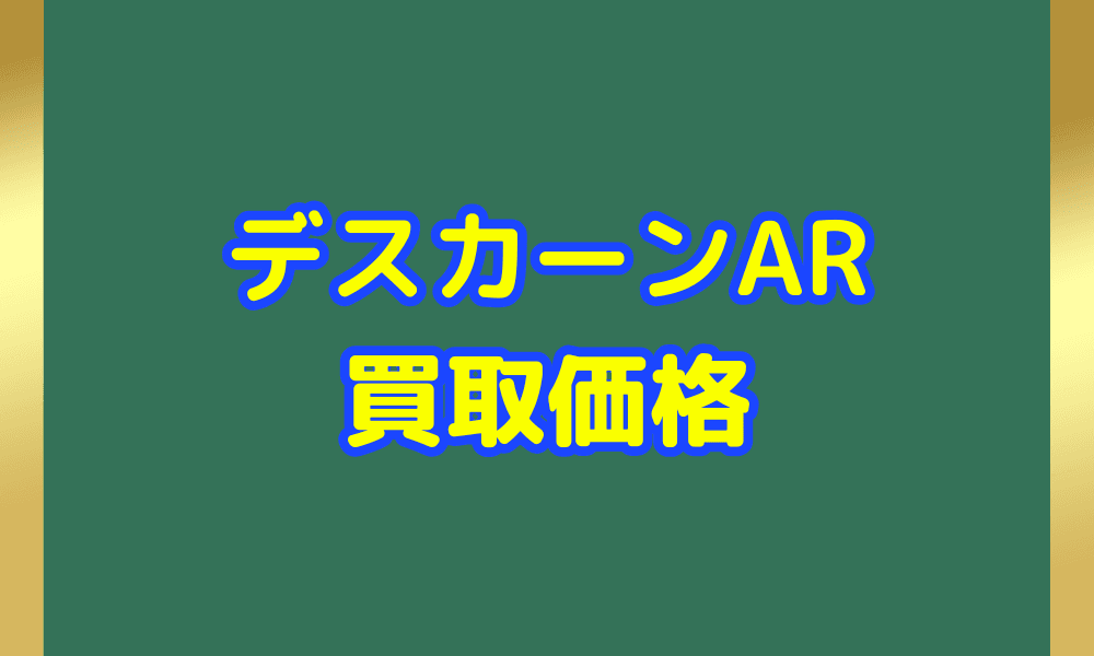 デスカーン ARサムネ