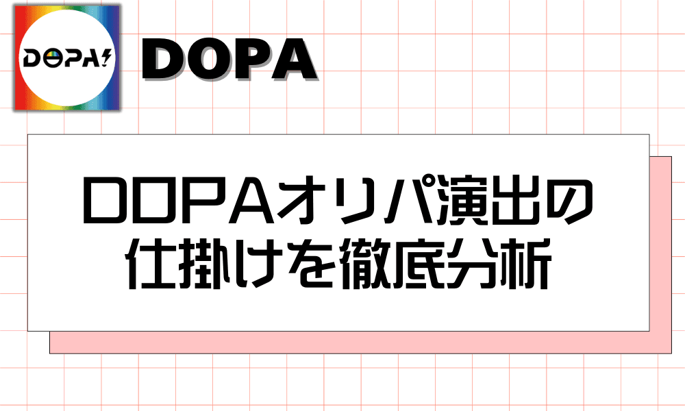 DOPAオリパ演出の仕掛けを徹底分析