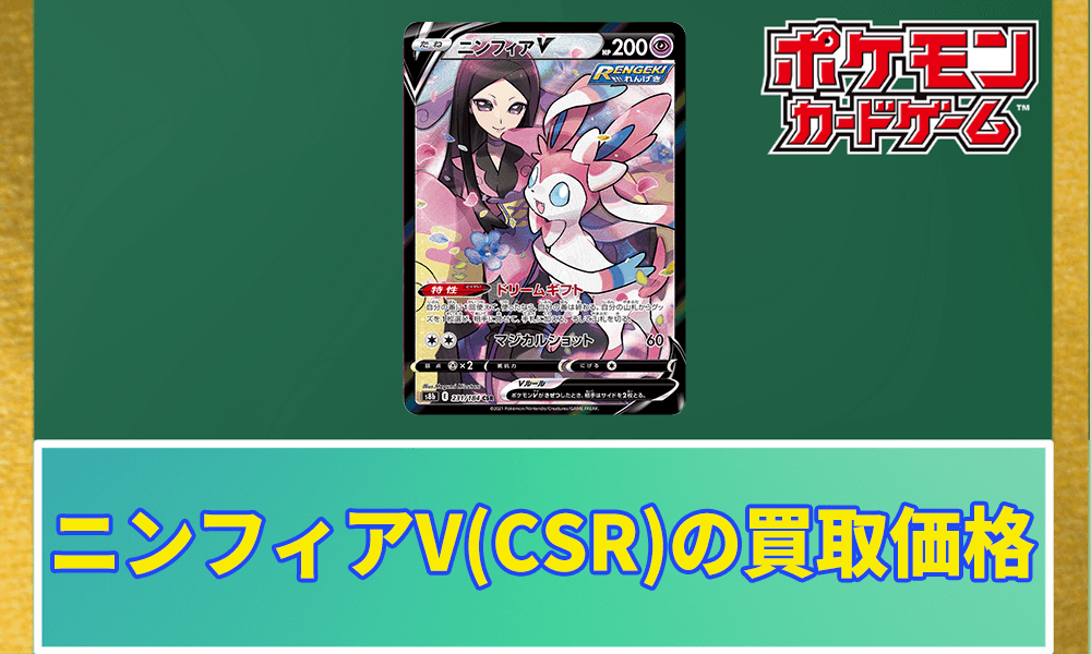 ニンフィアV(CSR)の買取価格アイキャッチ画像
