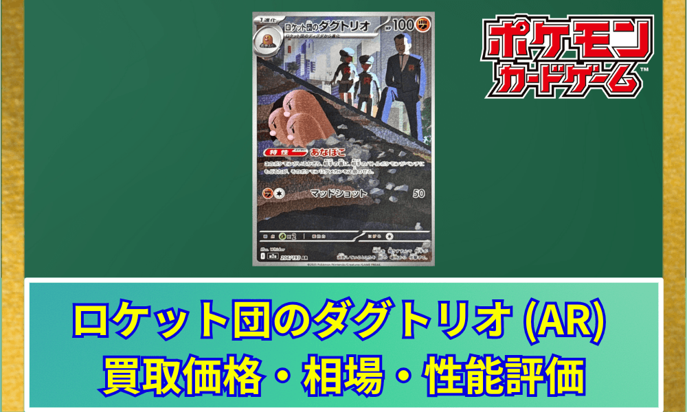 【ポケカ】 ロケット団のダグトリオ ARの買取価格と最新相場・推移|MEGAドリームex