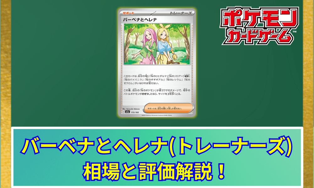 【ポケカ】 バーベナとヘレナ 買取価格・相場|「Nのポケモン」でサイド3枚追加!性能と高騰予想|MEGAドリームex