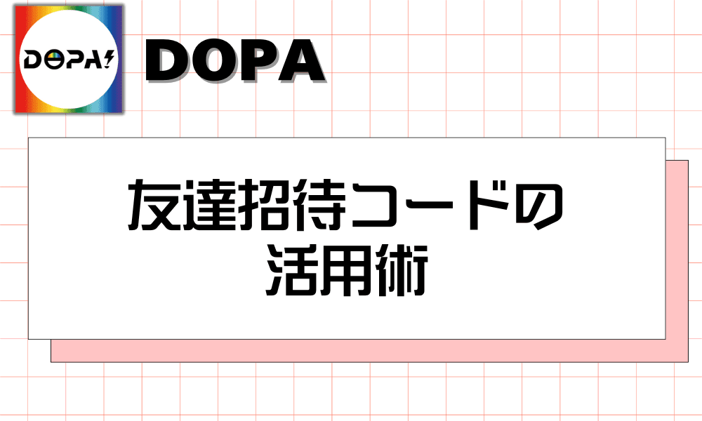 友達招待コードの活用術