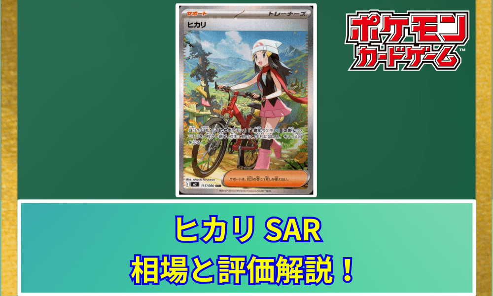 ヒカリ SAR 相場と評価解説!【ポケカ】