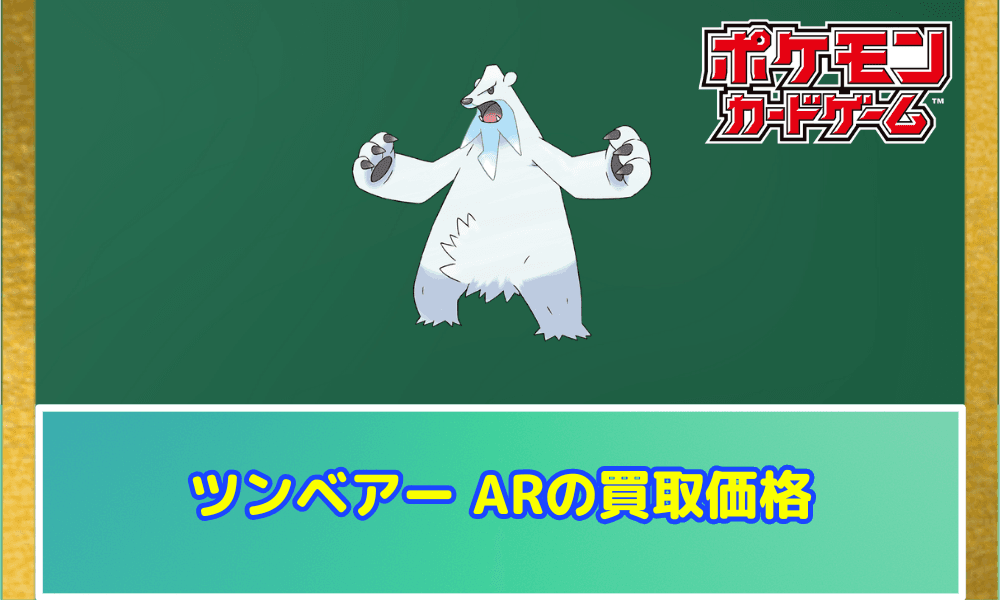 ツンベアー ARサムネ