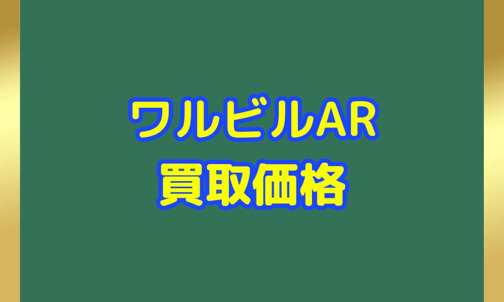 ワルビル ARサムネ