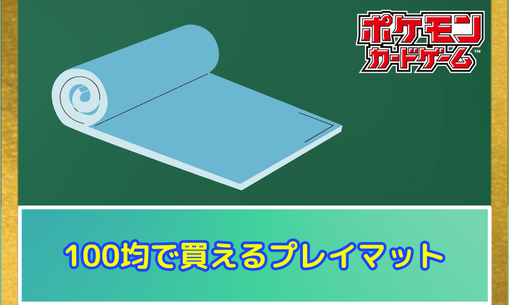 100均で買えるプレイマット