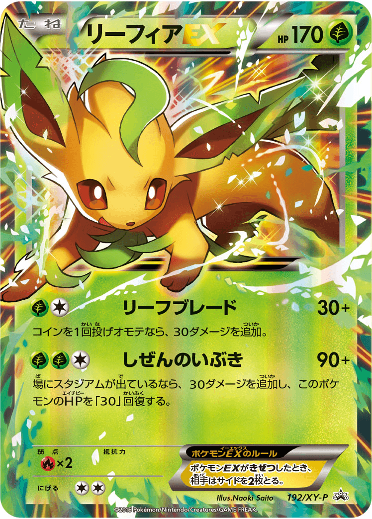 リーフィアEX (192/XY-P)-w50