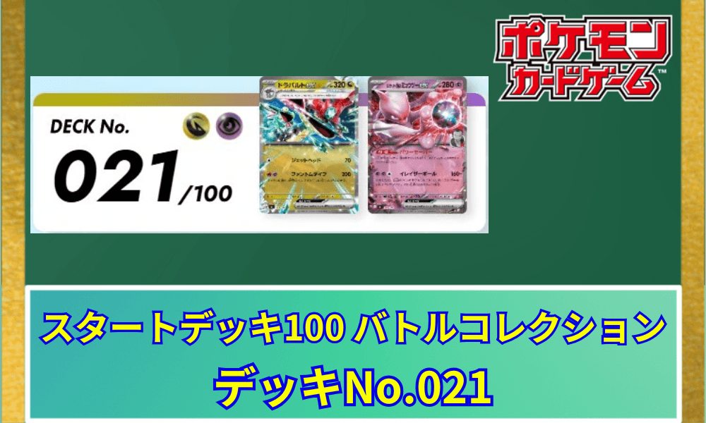 【ポケカ】 スタートデッキ100「No.021」の収録カードリストと回し方|ドラパルトex&ロケット団のミュウツーex
