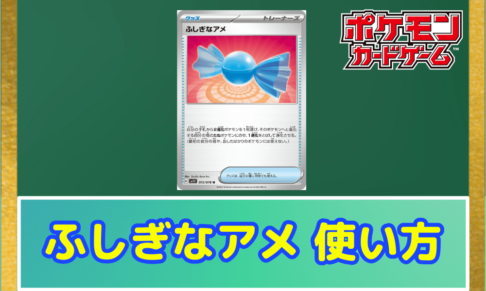 ふしぎなアメ ポケカ 使い方