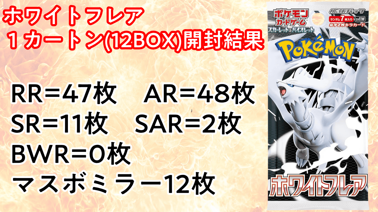 ホワイトフレア 1カートン(12BOX)開封結果