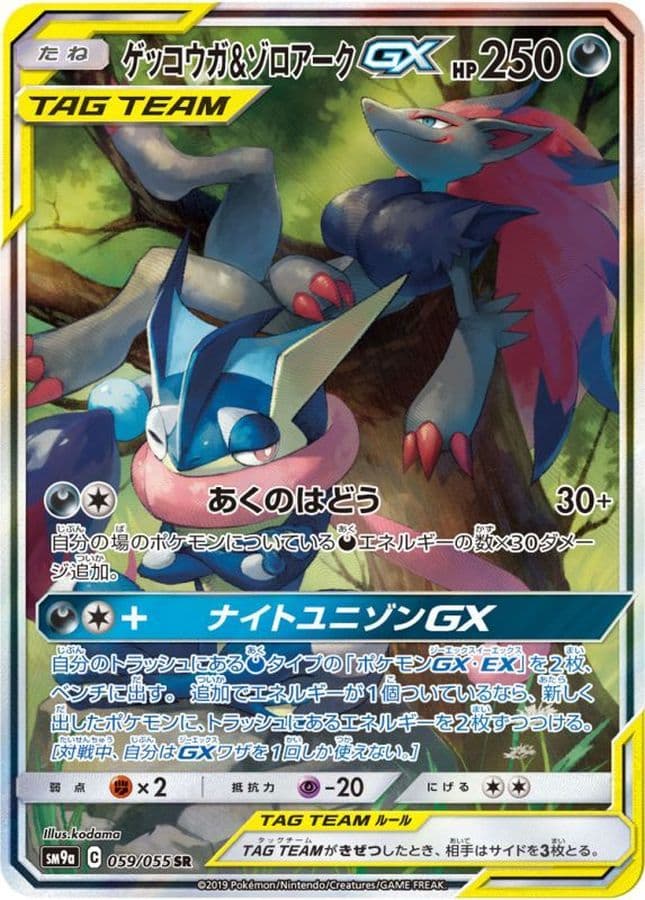 ゲッコウガ&ゾロアークGX (SA)-w30