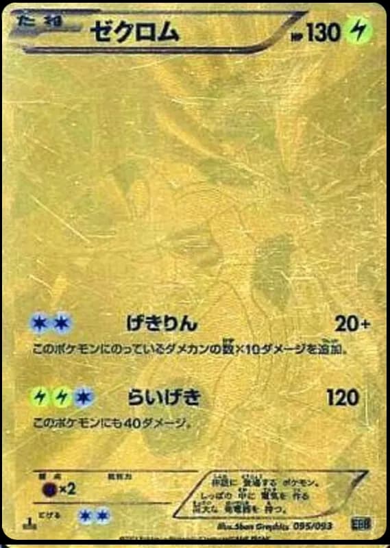 ゼクロム EXバトルブースト-w60