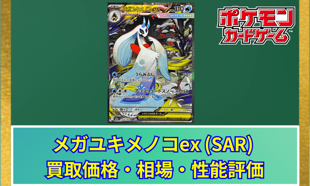 【ポケカ】 メガユキメノコex (SAR) 買取価格・相場・高騰予想|MEGAドリームex収録
