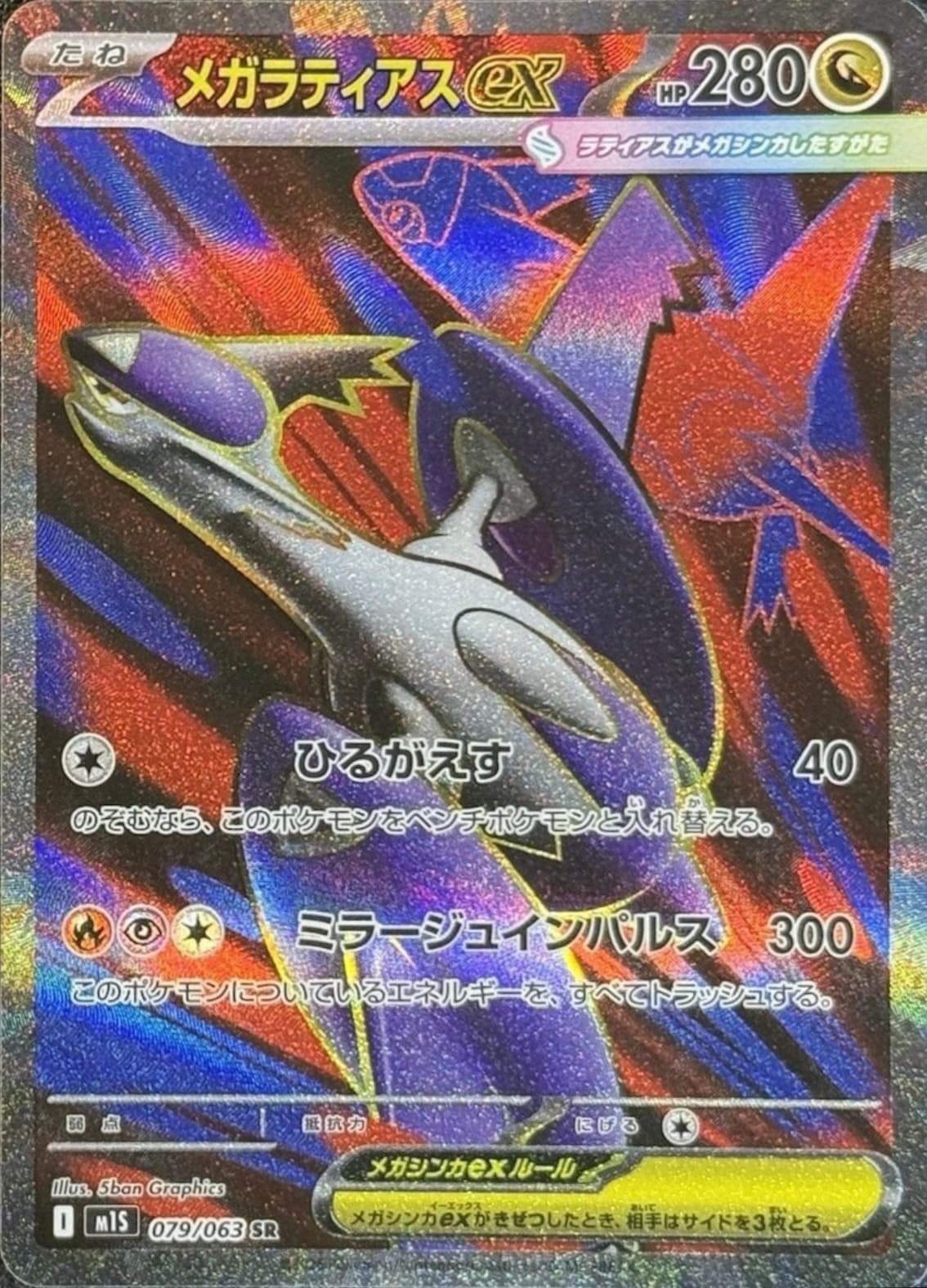 メガラティアスex SR-w30