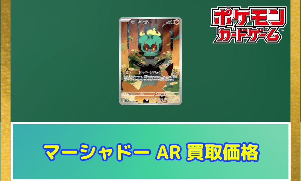 マーシャドーAR サムネイル