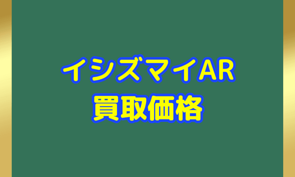イシズマイ AR サムネ