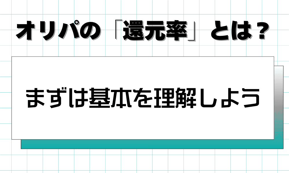 まずは基本を理解しよう