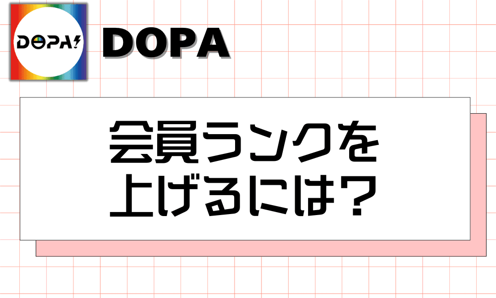 会員ランクを上げるには?